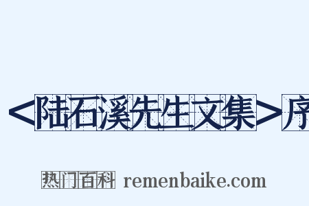 ＜陆石溪先生文集＞序是什么意思的图片